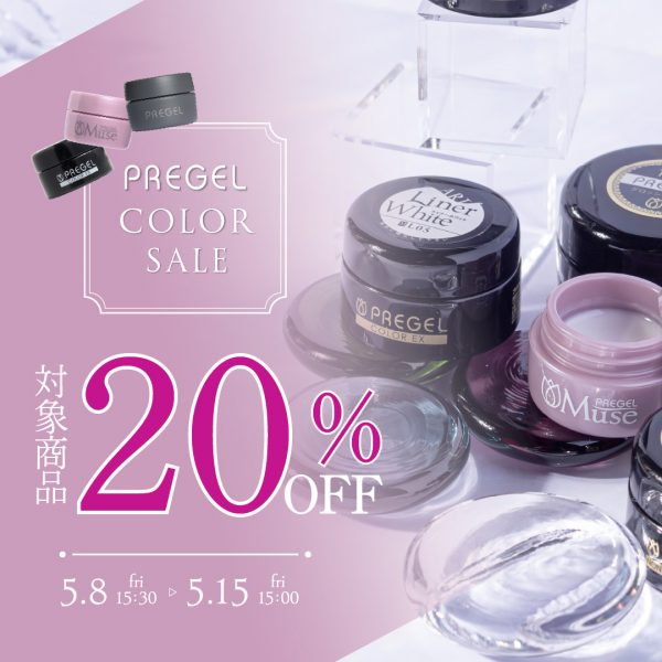【2026年5月8日(金)15:30～】初夏ネイルを楽しむ準備に♪ プリジェルカラージェル20％OFFキャンペーン