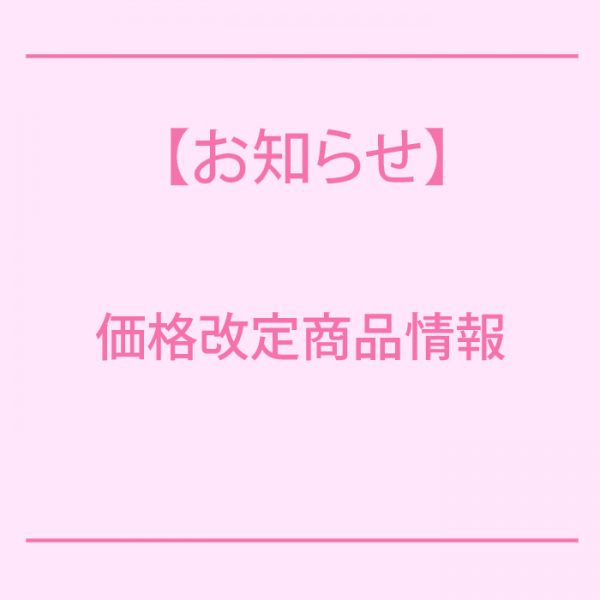 【2026/5/30(土)15時～・6/30(火)15時～】一部商品につきまして価格改定のお知らせ