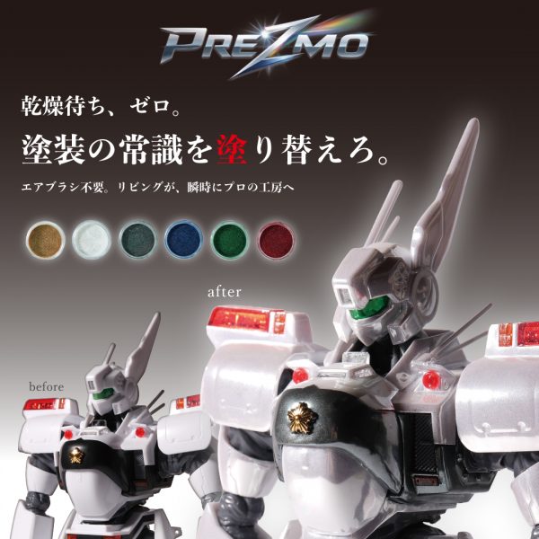 塗装の常識を抜き替えろ「PREZMO」