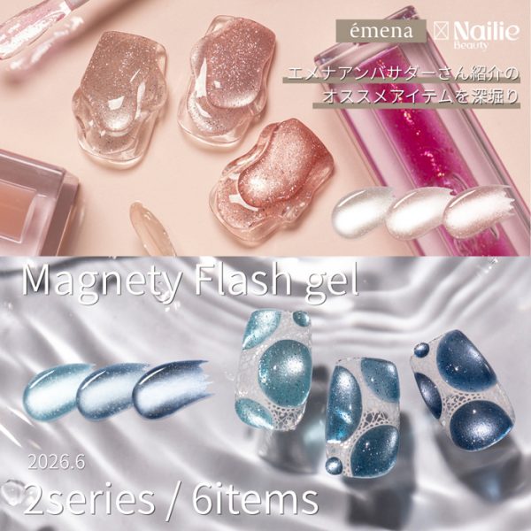 Nailie × émena｜アンバサダーさん紹介のおすすめエメナ商品！世界中の海をイメージした青系とリップグロスを思わせるピンク系マグフラが登場！