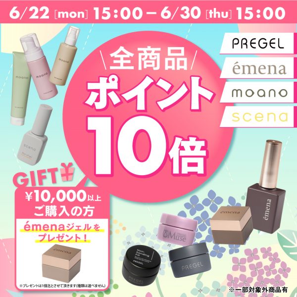 【2026年6月22日（月）15:00～】夏ネイルを始めるなら今♪全品ポイント10倍＆エメナギフトジェルプレゼントキャンペーン