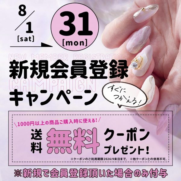 【2026/8/1(土)～8/31(月)】新規会員登録キャンペーン実施！