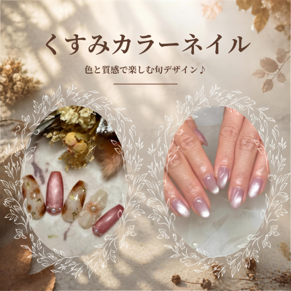 くすみカラーネイルで秋のおしゃれが広がる☆色と質感で楽しむ旬デザイン