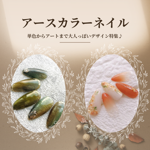 アースカラーネイルで秋を先取る♡単色からアートまで大人っぽいデザイン特集