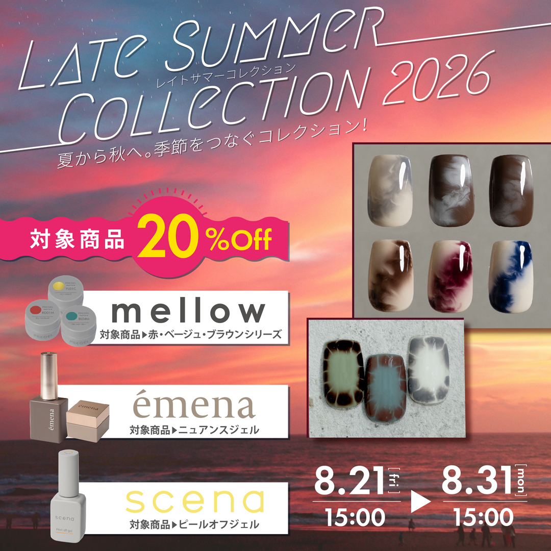 レイトサマーコレクション2026