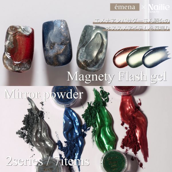 Nailie × émena｜アンバサダーさん紹介のおすすめエメナ商品！太陽の光を思わせる輝きゴールドマグフラとビビットなミラーパウダーが登場！