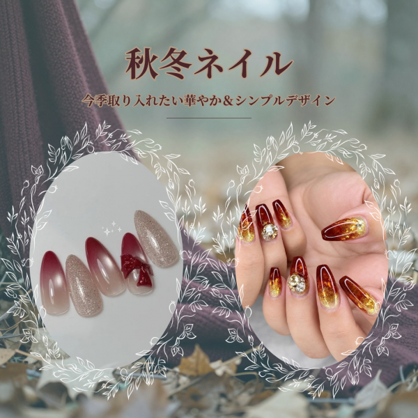 秋冬ネイル特集♡今季取り入れたい華やか＆シンプルデザイン