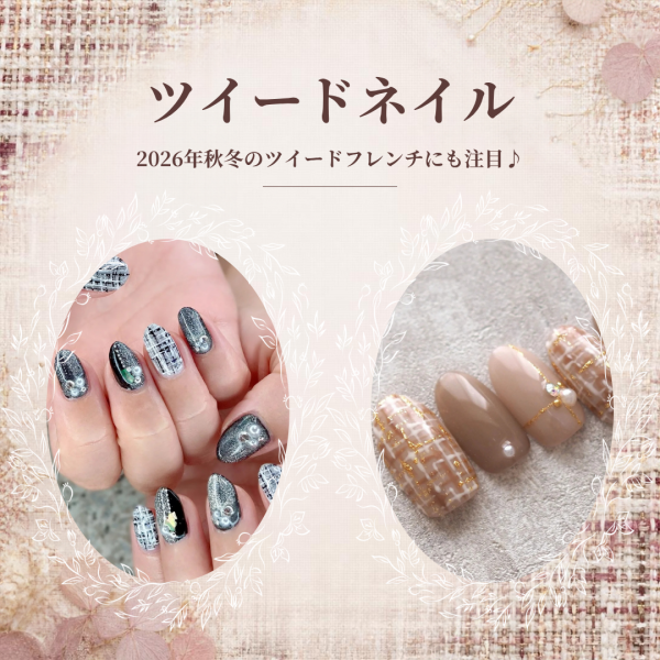 ツイードネイルで秋冬を彩る♡色合わせと織り柄の描き方
